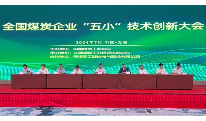 創(chuàng  )新引領(lǐng)未來(lái) 軍工智能熱烈慶祝全國煤炭企業(yè)“五小”技術(shù)創(chuàng  )新大會(huì )在錫舉辦